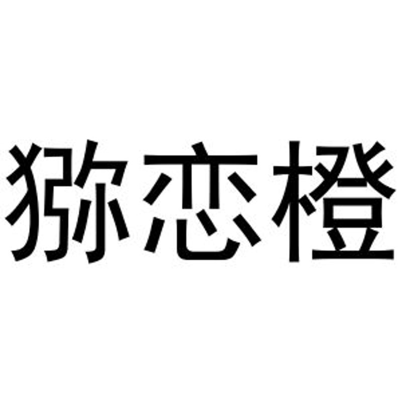 屏山农土味